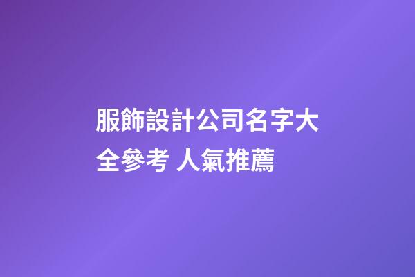 服飾設計公司名字大全參考 人氣推薦-第1張-公司起名-玄機派